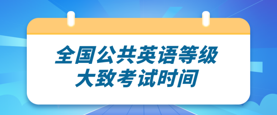 全国公共英语等级大致考试时间(图1)