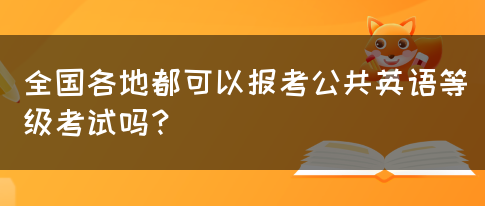 全国各地都可以报考公共英语等级考试吗？(图1)