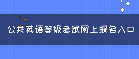 公共英语等级考试网上报名入口(图1)