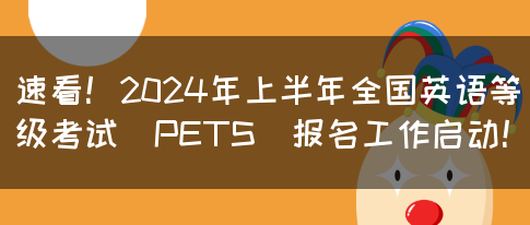 速看！2024年上半年全国英语等级考试报名工作启动！(图1)