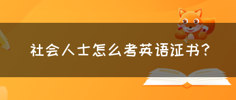 社会人士怎么考英语证书？(图1)