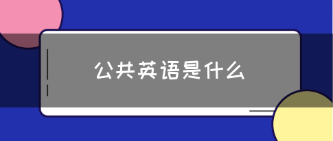 公共英语是什么(图1)