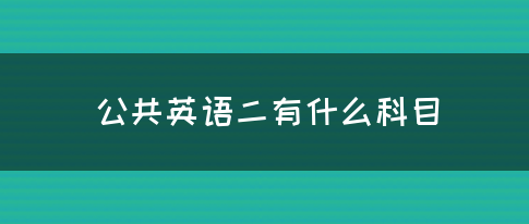 公共英语二有什么科目(图1)