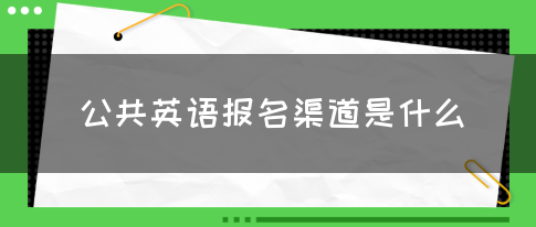 公共英语报名渠道是什么(图1)