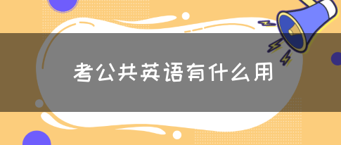 考公共英语有什么用(图1)