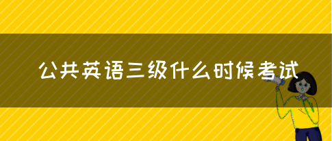 公共英语三级什么时候考试(图1)