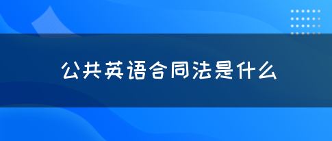 公共英语合同法是什么？(图1)