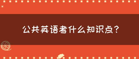 公共英语考什么知识点？(图1)