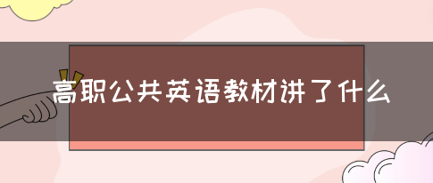 高职公共英语教材讲了什么?(图1)