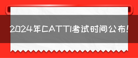 2024年CATTI考试时间公布！(图1)