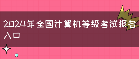 2024年全国计算机等级考试报名入口(图1)