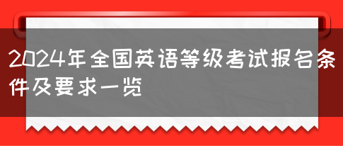 2024年全国英语等级考试报名条件及要求一览(图1)