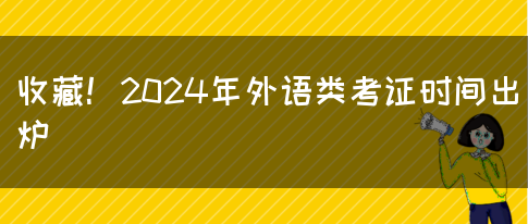 收藏！2024年外语类考证时间出炉(图1)