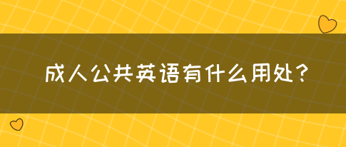 成人公共英语有什么用处？(图1)