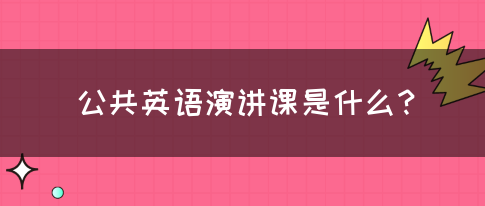 公共英语演讲课是什么？(图1)