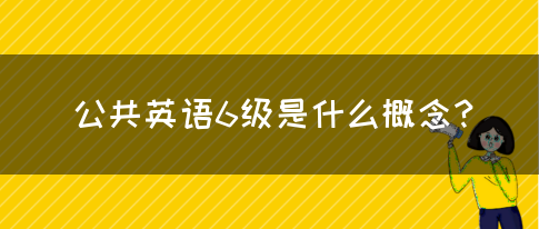 公共英语6级是什么概念？(图1)