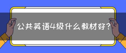 公共英语4级什么教材好？(图1)