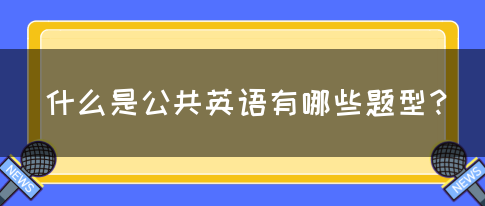 什么是公共英语有哪些题型？(图1)