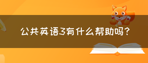 公共英语3有什么帮助吗？(图1)