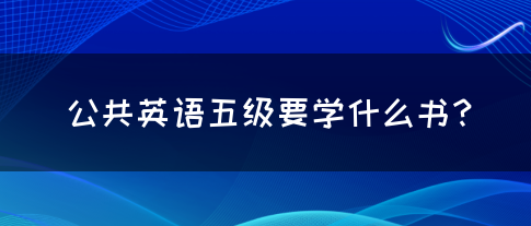 公共英语五级要学什么书？(图1)