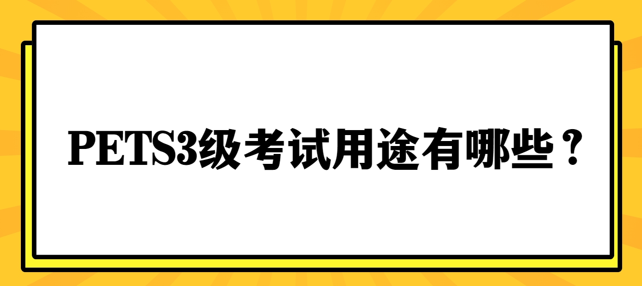 PETS3级考试用途有哪些？(图1)
