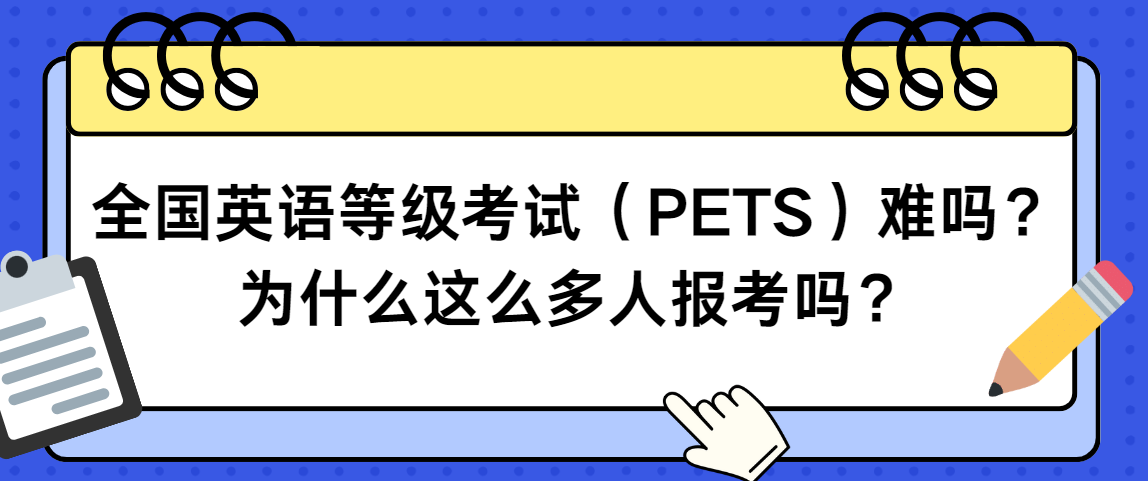 全国英语等级考试（PETS）难吗？为什么这么多人报考吗？(图1)