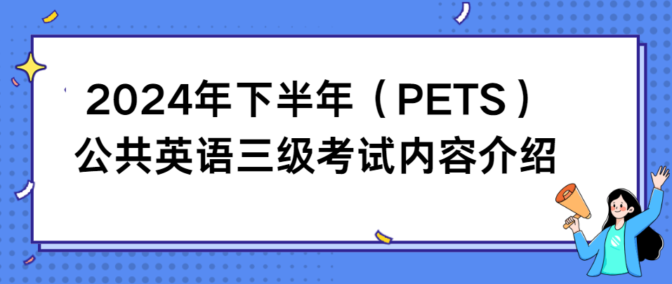 2024年下半年（PETS）公共英语三级考试内容介绍(图1)