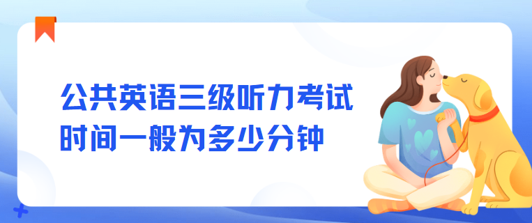 公共英语三级听力考试时间一般为多少分钟(图1)