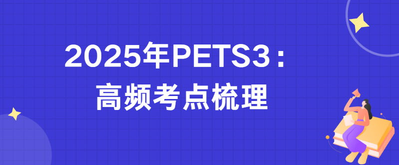 2025年PETS 3：高频考点梳理(图1)