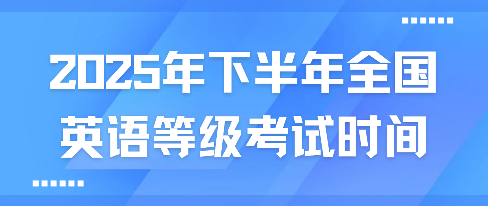 2025年下半年北京英语等级考试时间(图1)
