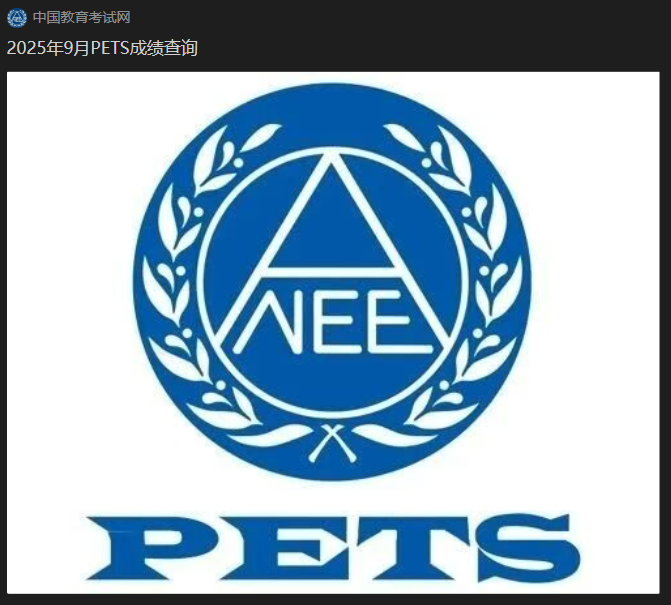 2025年9月全国英语等级考试（PETS）成绩、证书查询已开通！(图2)