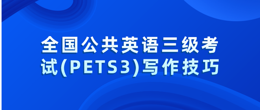 全国公共英语三级考试(PETS3)写作技巧(图1)