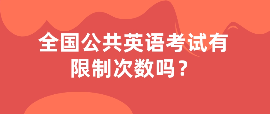 全国公共英语考试次数有限制吗？(图1)