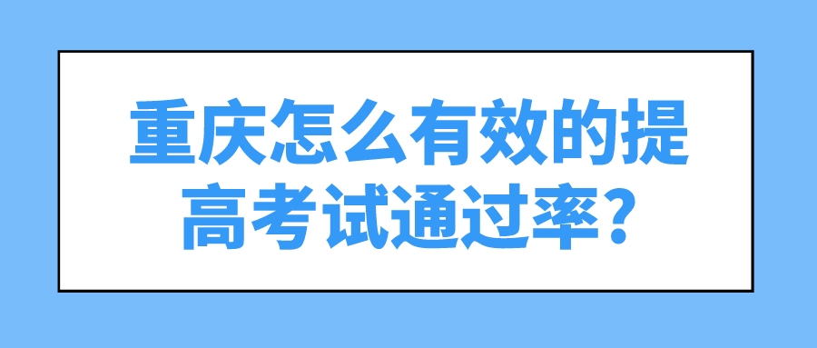 重庆怎么有效的提高考试通过率?(图1)