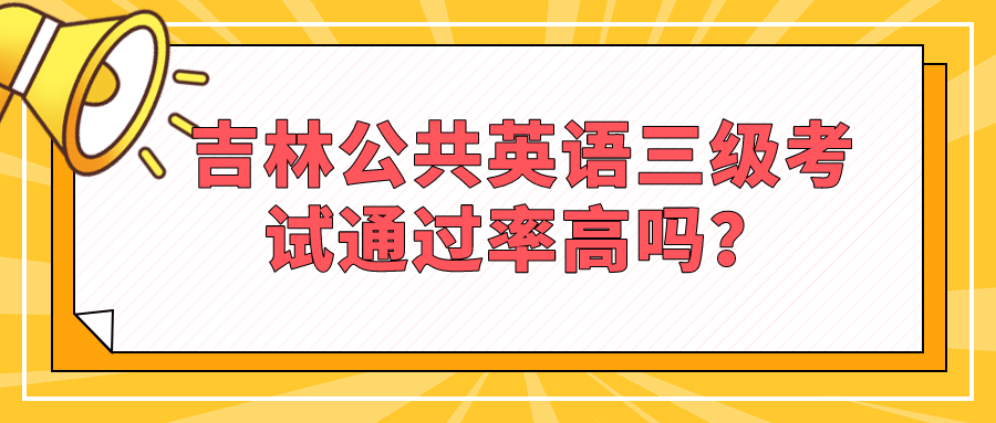 吉林公共英语三级考试通过率高吗？(图1)