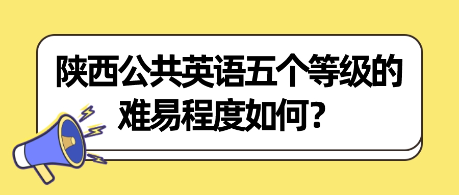 陕西公共英语五个等级的难易程度如何？(图1)