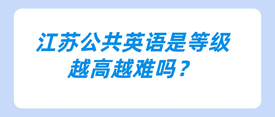 江苏公共英语是等级越高越难吗？(图1)