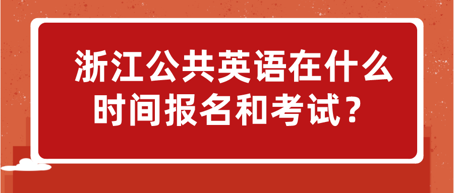 浙江公共英语在什么时间报名和考试？(图1)