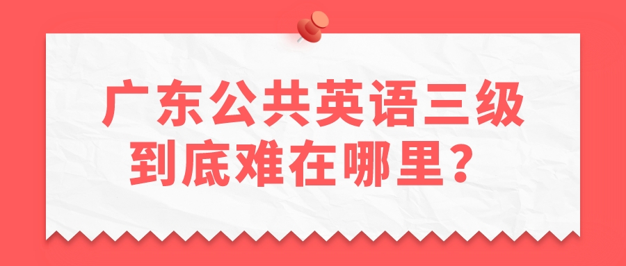 广东公共英语三级到底难在哪里？(图1)