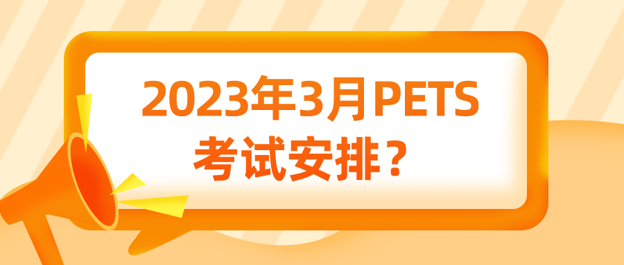 2023年3月PETS考试安排？(图1)