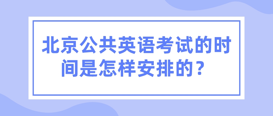 北京公共英语考试的时间是怎样安排的？(图1)