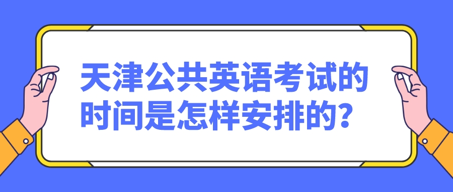 天津公共英语考试的时间是怎样安排的？(图1)