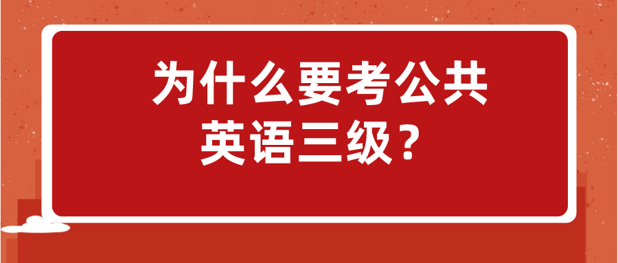 为什么要考公共英语三级？(图1)