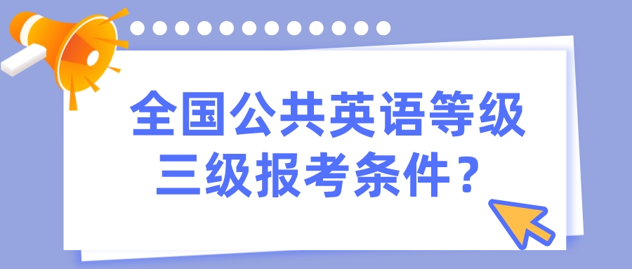 全国公共英语等级三级报考条件？(图1)