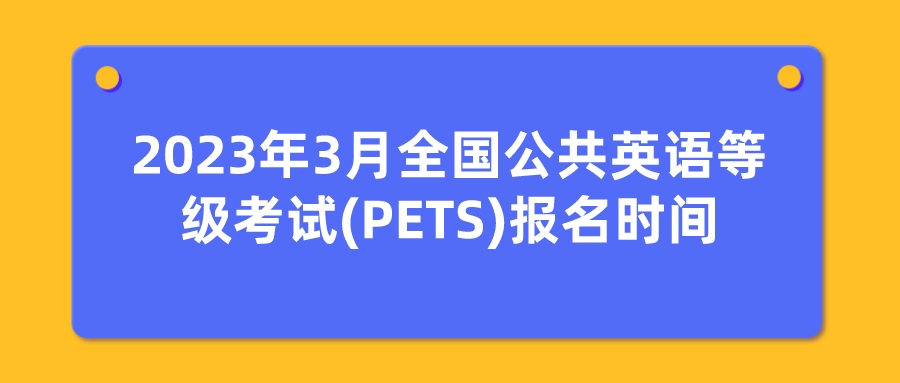 2023年3月全国公共英语等级考试(PETS)报名时间(图1)