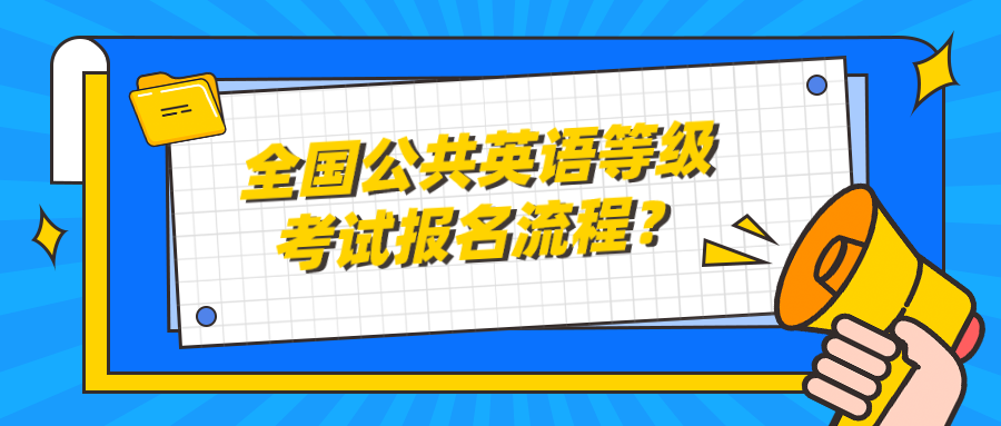 全国公共英语等级考试报名流程？(图1)