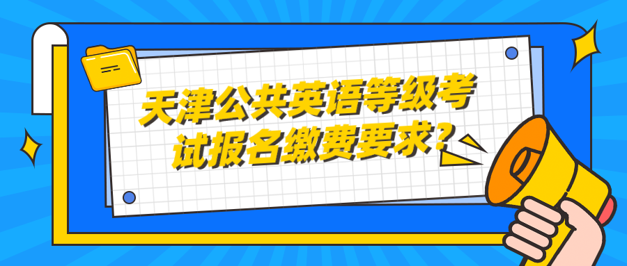 天津公共英语等级考试报名缴费要求？(图1)