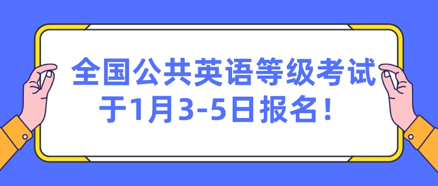 全国公共英语等级考试于1月3-5日报名！(图1)