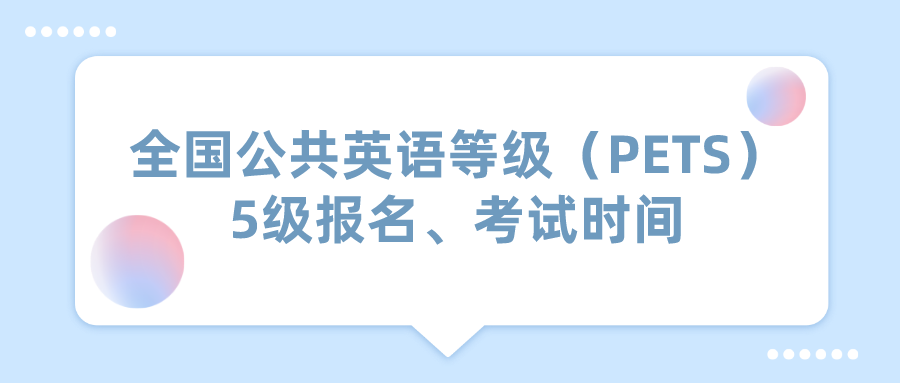 全国公共英语等级（PETS）5级报名、考试时间(图1)