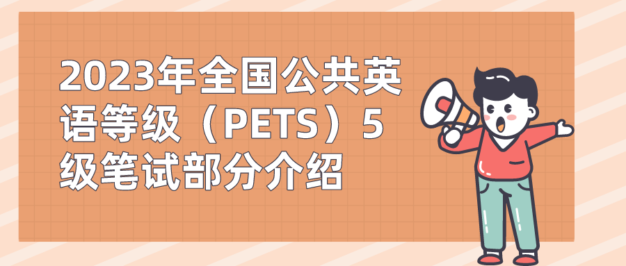 2023年全国公共英语等级（PETS）5级笔试部分介绍(图1)